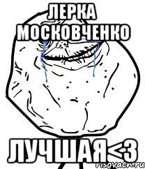 Лерка Московченко лучшая<3, Мем Forever Alone