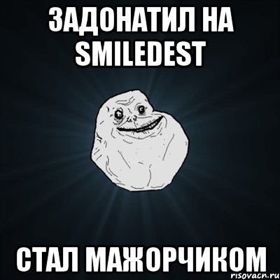 Задонатил на SmileDest Стал мажорчиком, Мем Forever Alone