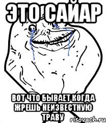 Это Сайар Вот что бывает когда жрешь неизвестную траву, Мем Forever Alone