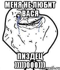 Меня не любит Вася Пиздец )))))000))), Мем Forever Alone