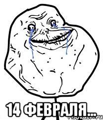  14 февраля..., Мем Forever Alone