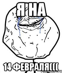 Я на 14 февраля(((, Мем Forever Alone