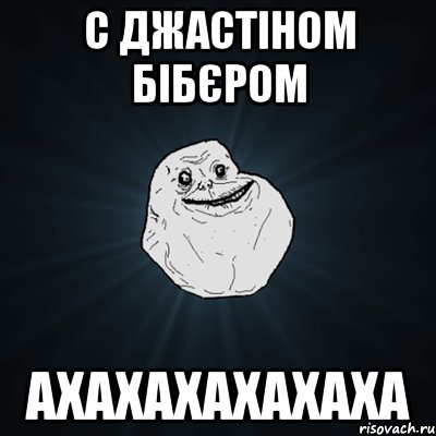 с Джастіном Бібєром АХАХАХАХАХАХА, Мем Forever Alone