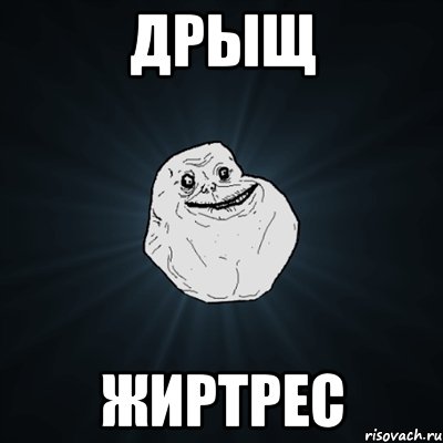 Дрыщ Жиртрес, Мем Forever Alone