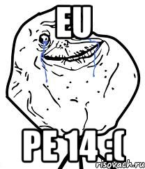 eu pe 14 :(, Мем Forever Alone