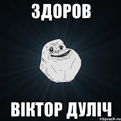 Здоров Віктор Дуліч, Мем Forever Alone