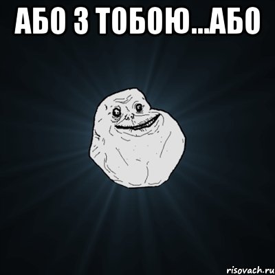 Або з тобою...або , Мем Forever Alone