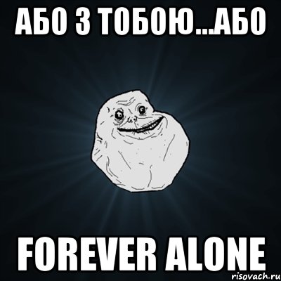 Або з тобою...або FOREVER ALONE, Мем Forever Alone