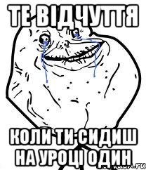 те відчуття коли ти сидиш на уроці один, Мем Forever Alone