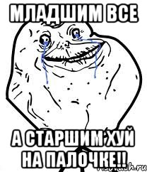 младшим все а старшим хуй на палочке!!, Мем Forever Alone