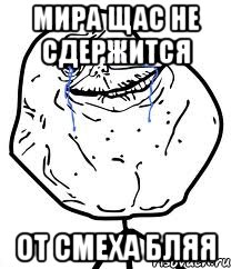 мира щас не сдержится от смеха бляя, Мем Forever Alone