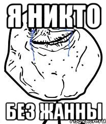 Я никто без Жанны, Мем Forever Alone