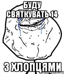 буду святкувать 14 з хлопцями, Мем Forever Alone