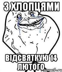 з хлопцями відсвяткую 14 лютого, Мем Forever Alone