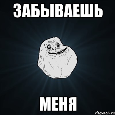 Забываешь меня, Мем Forever Alone