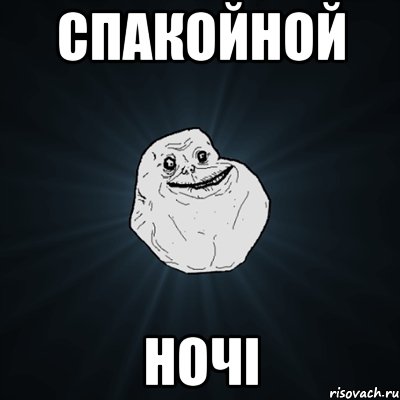 спакойной НОЧІ, Мем Forever Alone