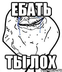 ебать ты лох, Мем Forever Alone