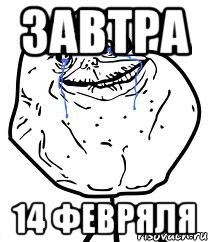 завтра 14 февряля, Мем Forever Alone