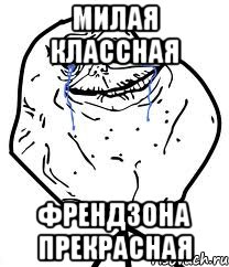 МИЛАЯ КЛАССНАЯ ФРЕНДЗОНА ПРЕКРАСНАЯ, Мем Forever Alone