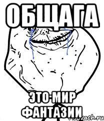 общага это мир фантазии, Мем Forever Alone