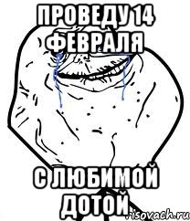 проведу 14 февраля с любимой дотой, Мем Forever Alone