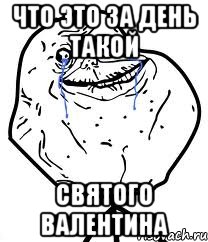 Что это за день такой Святого валентина, Мем Forever Alone