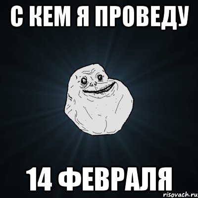 С кем я проведу 14 февраля, Мем Forever Alone