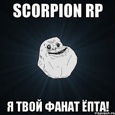 SCORPION RP Я твой фанат ёпта!, Мем Forever Alone