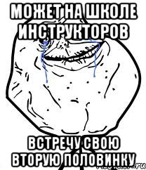 может на школе инструкторов встречу свою вторую половинку, Мем Forever Alone