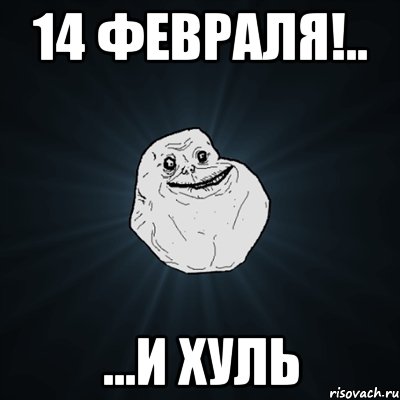 14 февраля!.. ...и хуль, Мем Forever Alone