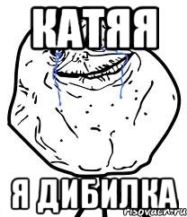 Катяя я дибилка, Мем Forever Alone