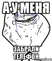 А у меня забрали телефон, Мем Forever Alone