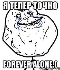 Я тепер точно Forever Alone:(, Мем Forever Alone