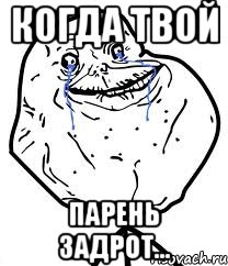 Когда твой парень задрот..., Мем Forever Alone