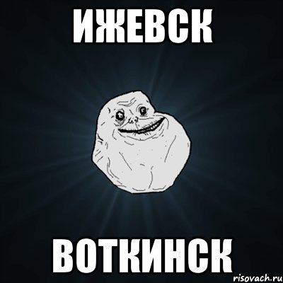 Ижевск Воткинск, Мем Forever Alone