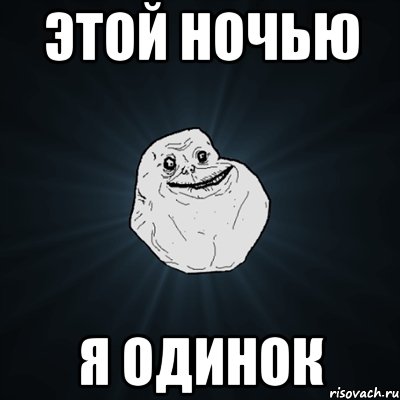 этой ночью я одинок, Мем Forever Alone