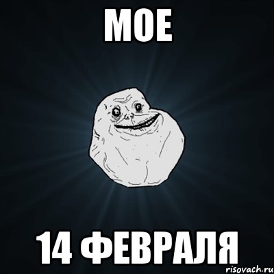 мое 14 февраля, Мем Forever Alone