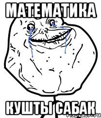 математика Кушты сабак, Мем Forever Alone