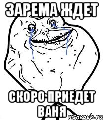 Зарема ждет Скоро приедет Ваня, Мем Forever Alone