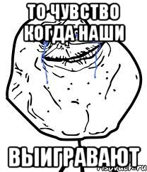 ТО ЧУВСТВО КОГДА НАШИ ВЫИГРАВАЮТ, Мем Forever Alone