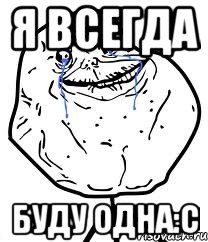 Я всегда Буду одна:с, Мем Forever Alone