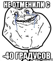 не отменили с -40 градусов, Мем Forever Alone