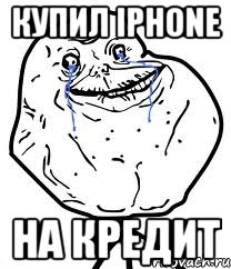 купил iphone на кредит, Мем Forever Alone