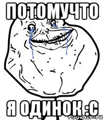 ПОТОМУЧТО Я ОДИНОК :С, Мем Forever Alone