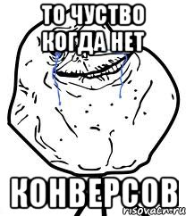 то чуство когда нет конверсов, Мем Forever Alone