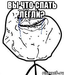 Вы что спать легли? , Мем Forever Alone