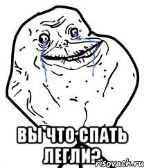  Вы что спать легли?, Мем Forever Alone