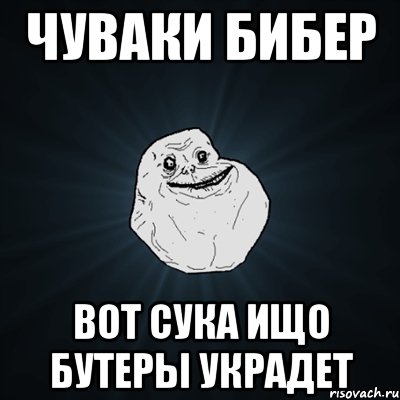 Чуваки бибер Вот сука ищо бутеры украдет, Мем Forever Alone