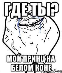 Где ты? Мой принц на белом коне, Мем Forever Alone