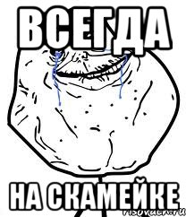 всегда на скамейке, Мем Forever Alone